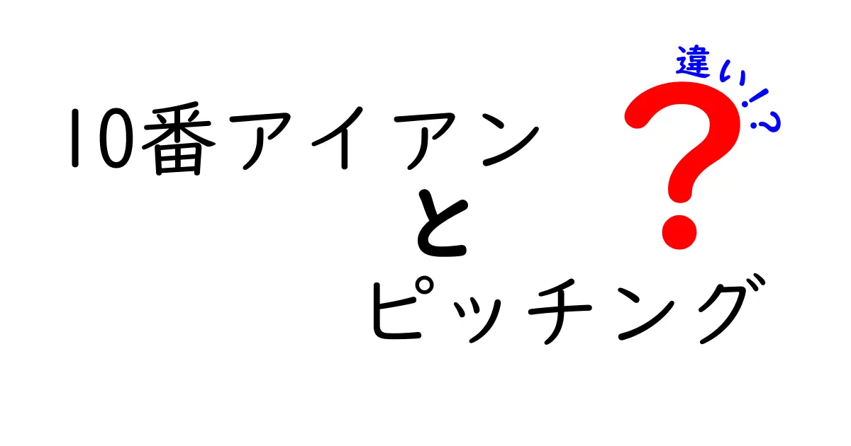 10番アイアンとピッチングの違いを徹底解説｜初心者でも分かる使い分けのコツ