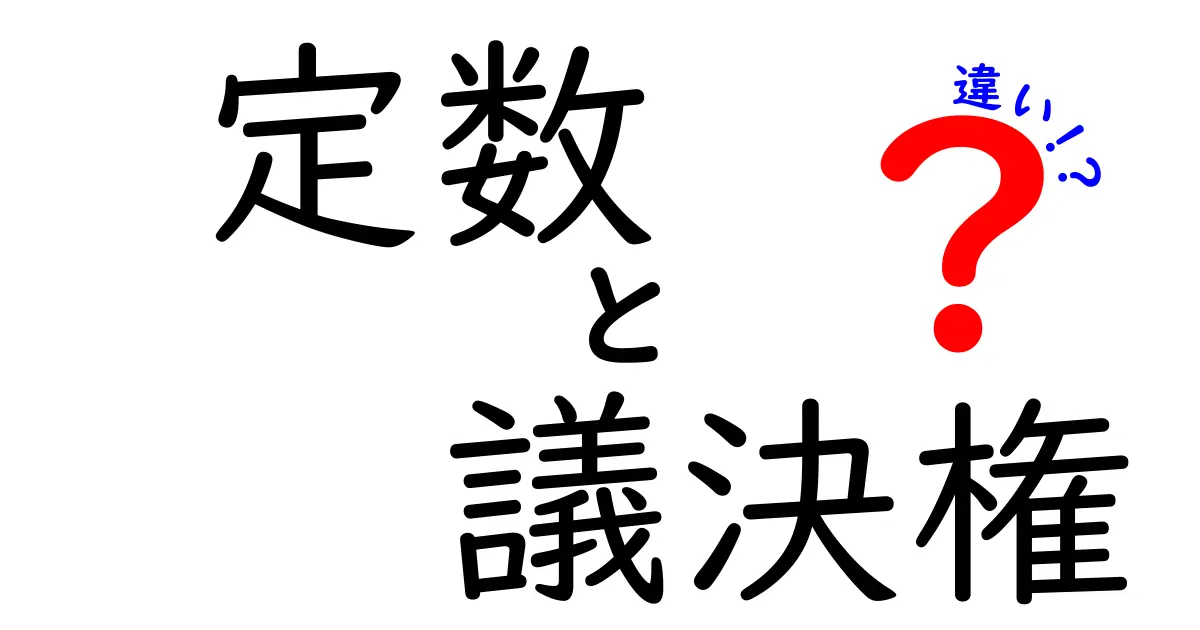 定数と議決権の違いをわかりやすく解説！株主や会議で知っておきたい基本ポイント