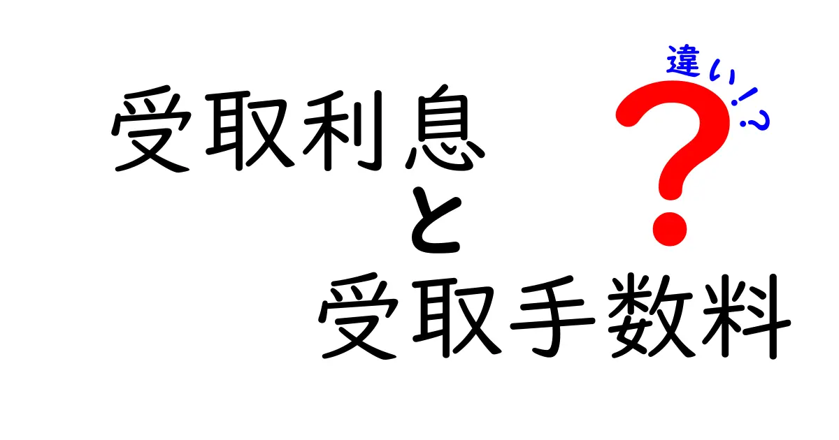受取利息と受取手数料の違いを徹底解説!銀行のしくみをやさしく理解する3つのポイント