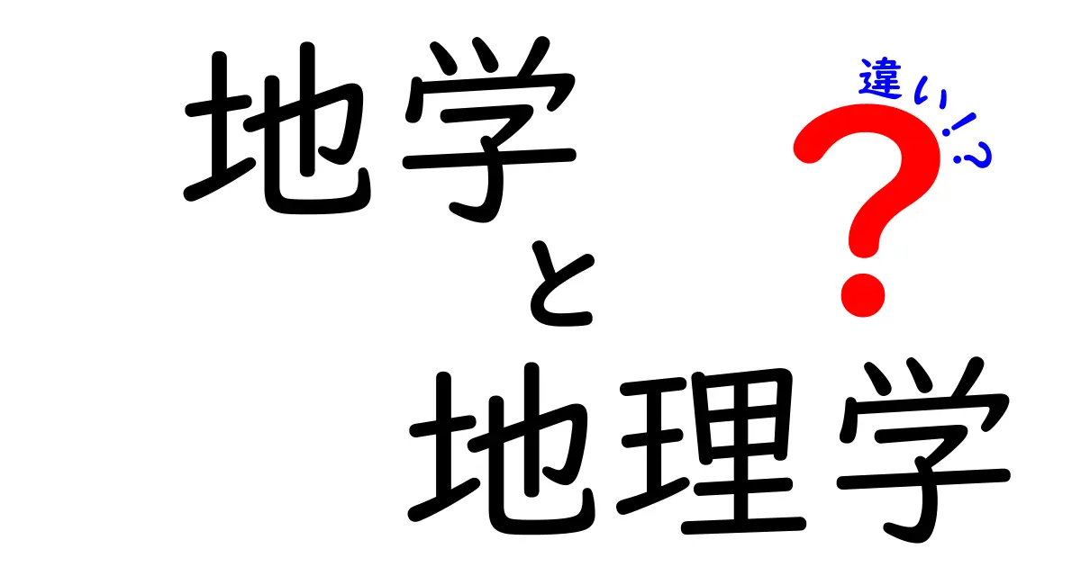 地学と地理学の違いをわかりやすく解説！中学生でも納得のポイントとは？