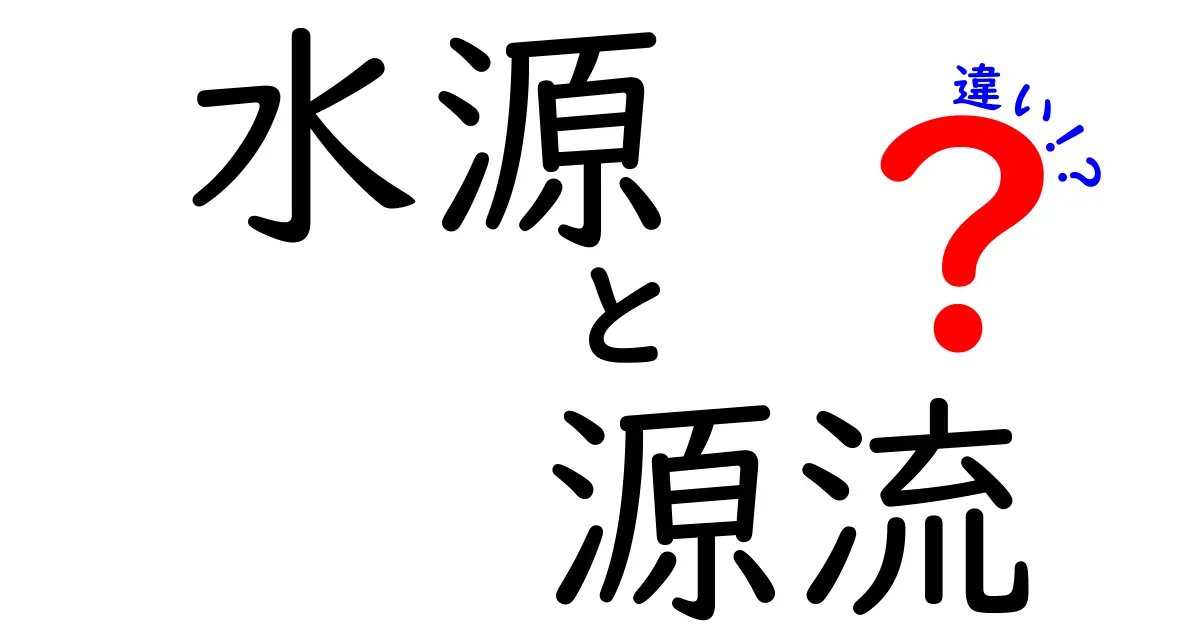 水源と源流の違いとは？自然の始まりをわかりやすく解説！