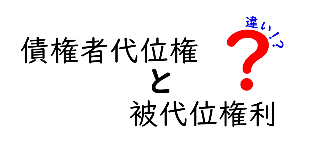 【初心者向け】債権者代位権と被代位権利の違いをわかりやすく解説!