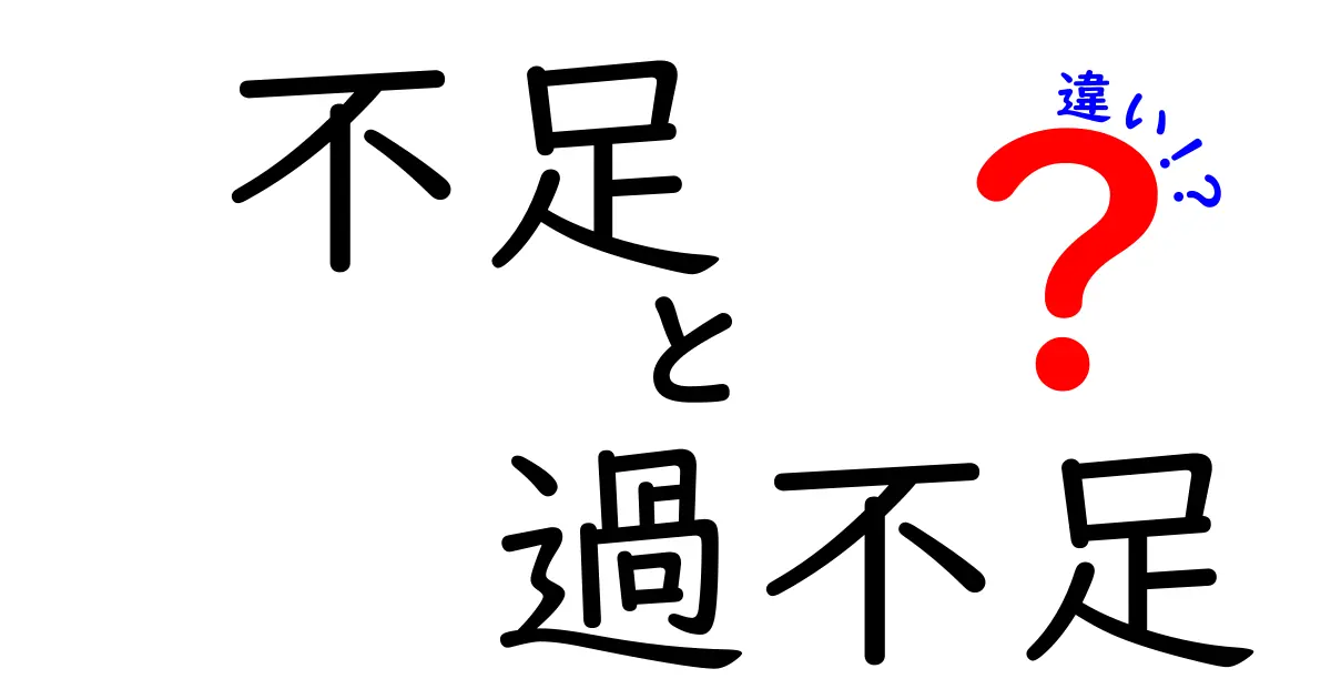 「不足」と「過不足」の違いを徹底解説！わかりやすく理解するためのポイント