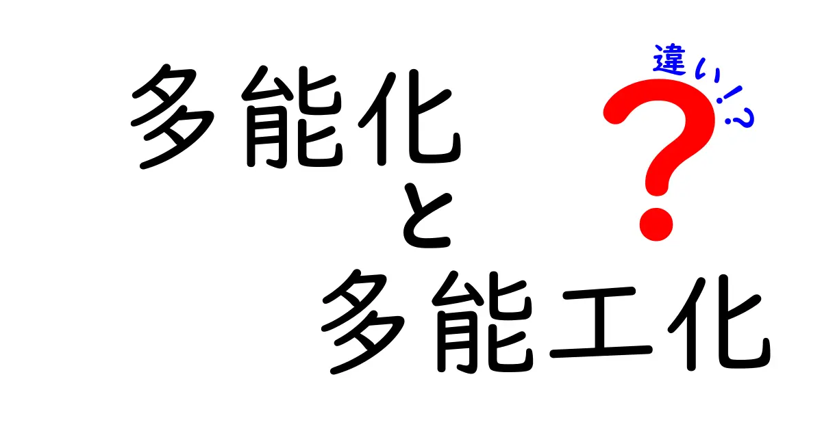 多能化と多能工化の違いとは?わかりやすく解説!