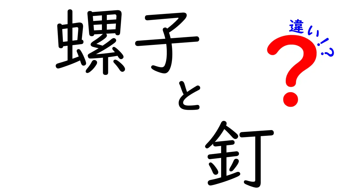 螺子と釘の違いを徹底解説！DIY初心者でも失敗しない選び方と使い分けのコツ