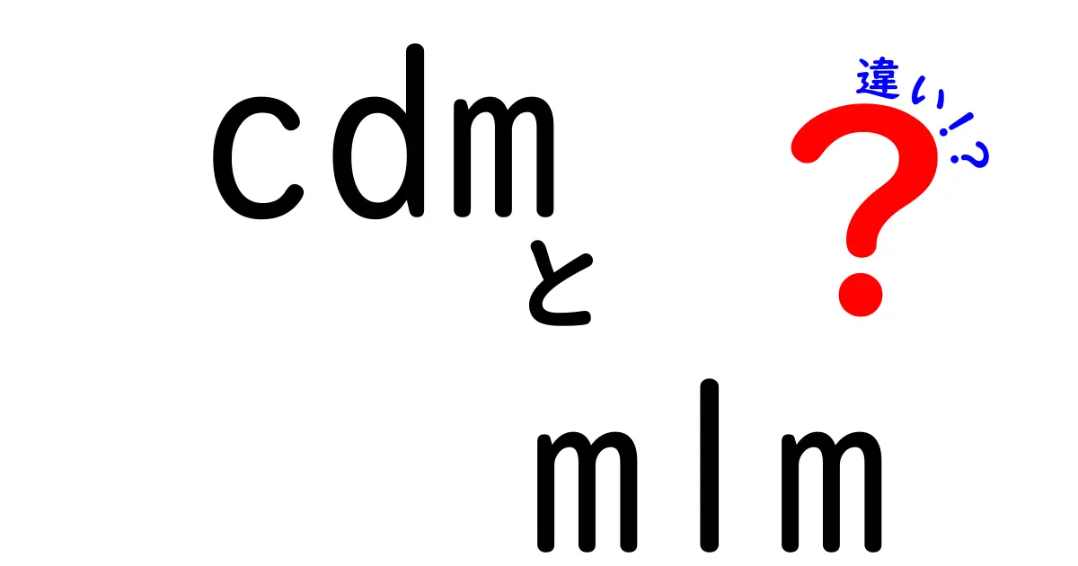 cdm mlm 違いをわかりやすく解説！中学生にも理解できるポイントを徹底比較