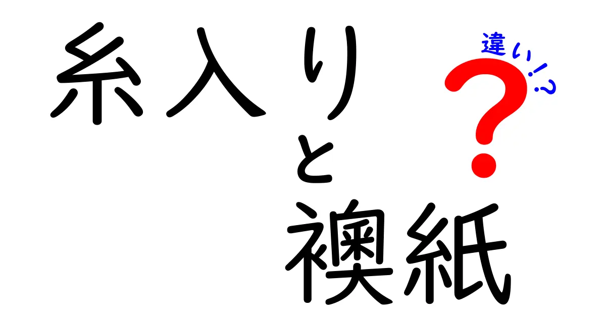 糸入り襖紙と普通の襖紙の違いとは?特徴と選び方を詳しく解説!