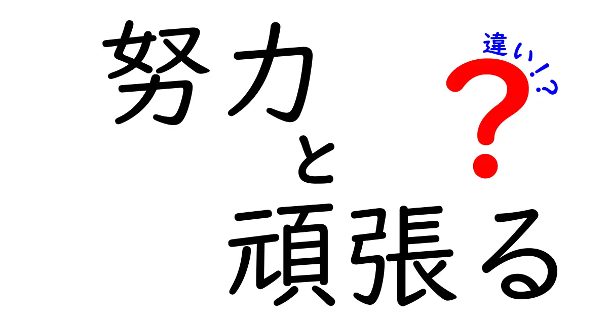 努力と頑張るの違いを完全解説|意味・使い方・中学生にも伝わるポイント