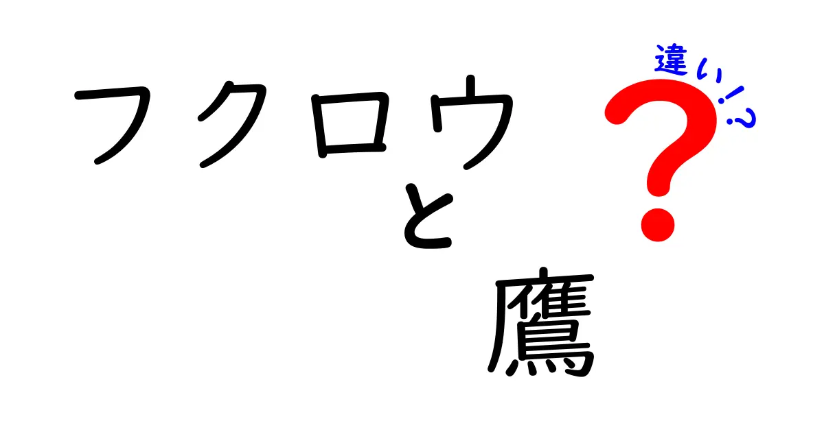 フクロウと鷹の違いを徹底解説|見た目・生態・狩り方・鳴き声まで完全ガイド