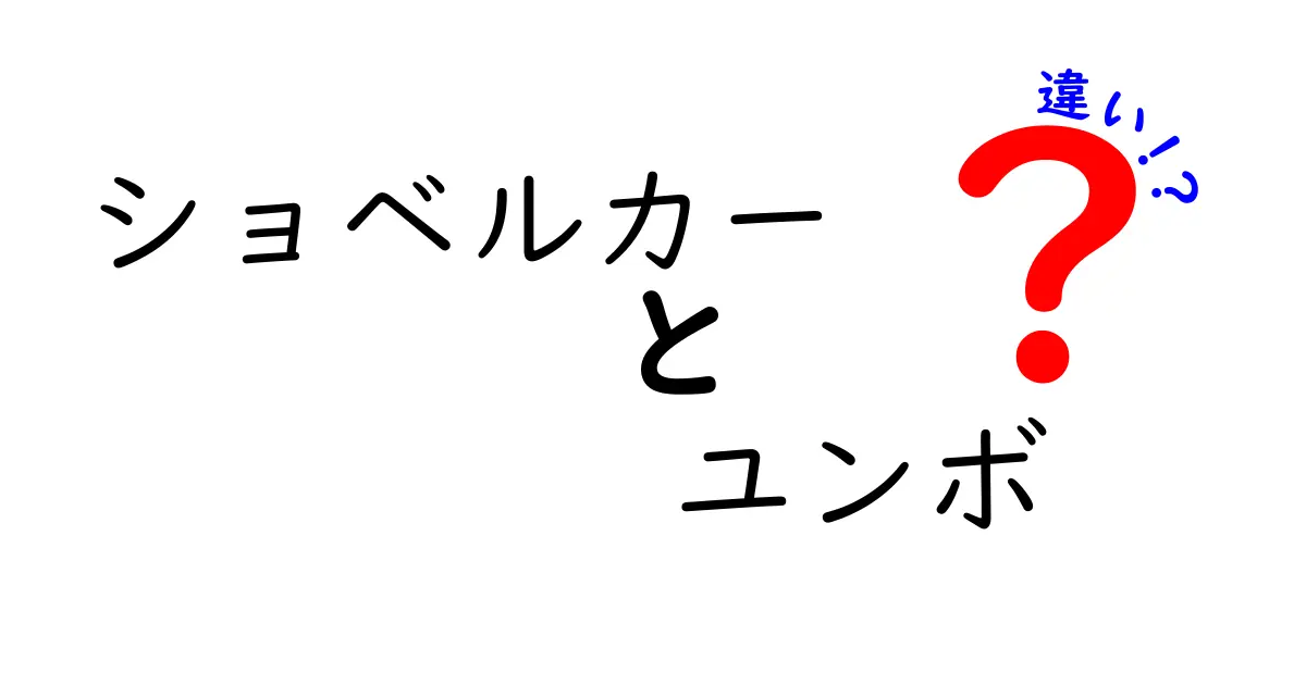 ショベルカーとユンボの違いは何?初心者でもわかる簡単解説!