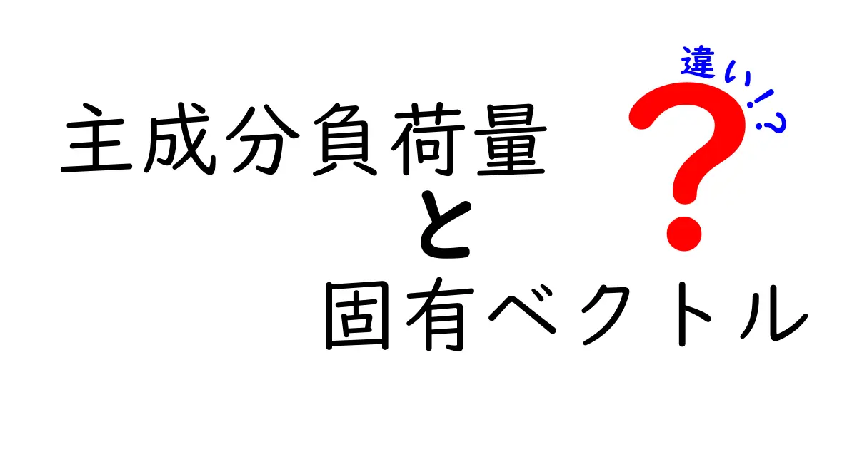 主成分負荷量と固有ベクトルの違いを徹底解説!中学生にも分かるデータ分析の核心