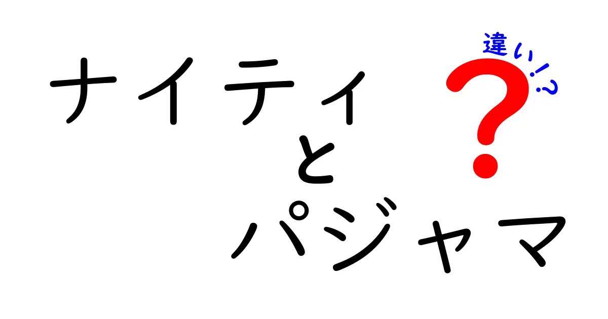 ナイティとパジャマの違いを徹底解説!どっちを選べばいい?