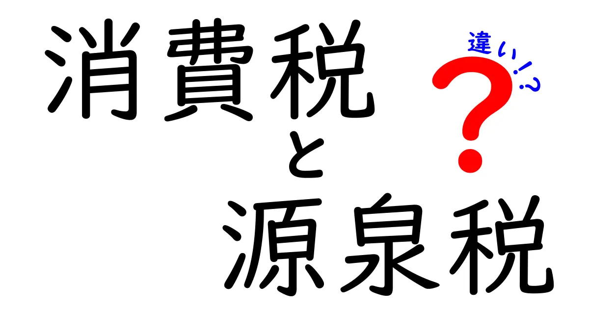 消費税と源泉税の違いをわかりやすく解説!基本から応用まで完全ガイド