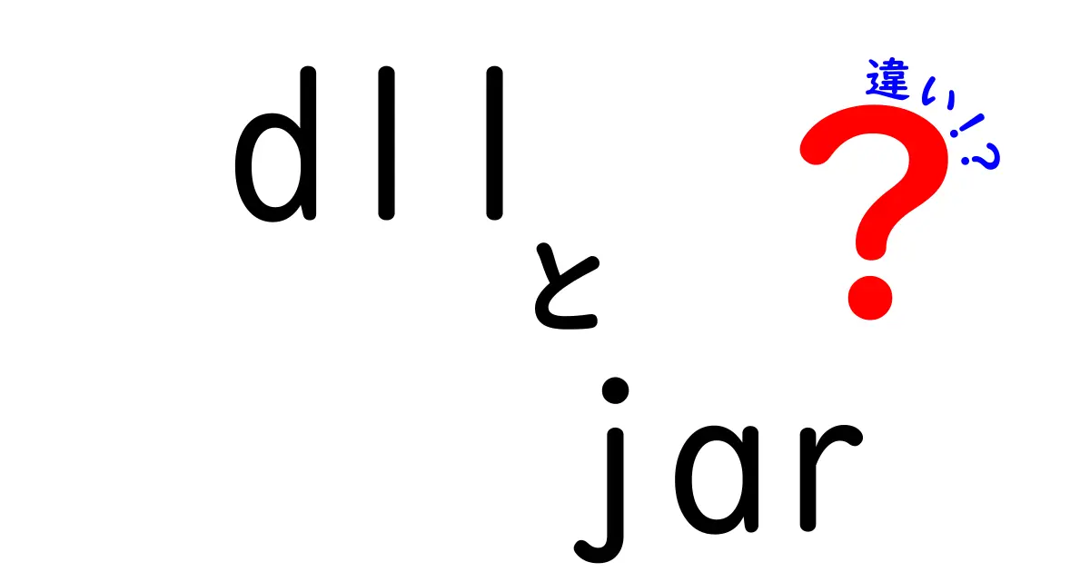 DLLとJARの違いをサクッと解説！どっちを使うべき？初心者にもわかる基礎ガイド