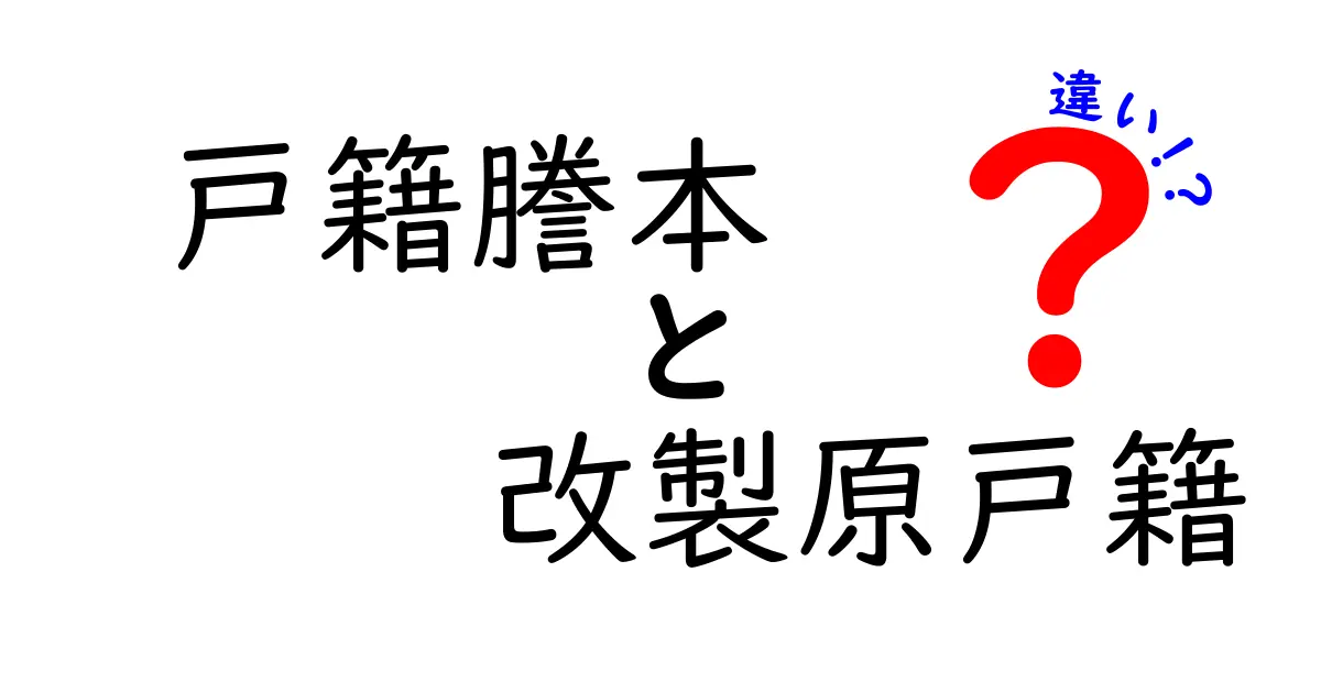 戸籍謄本と改製原戸籍の違いをわかりやすく解説!あなたの戸籍がわかるポイントとは?