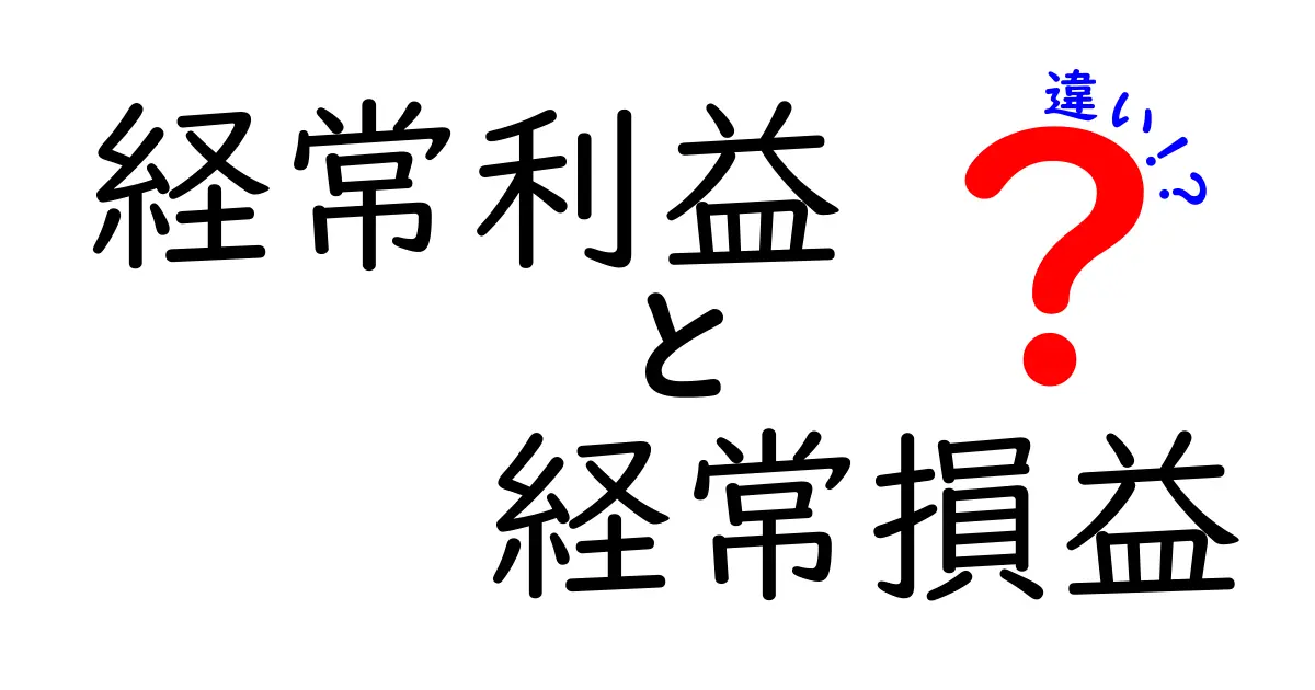 経常利益と経常損益の違いをわかりやすく解説!中学生でも理解できる基礎知識