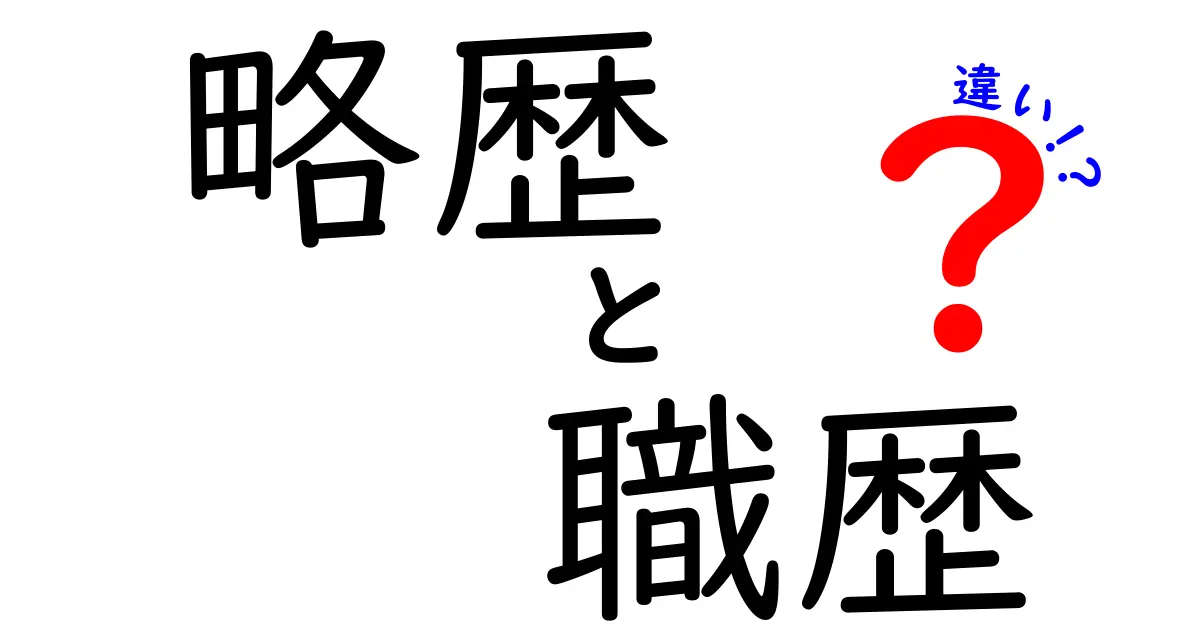 略歴と職歴の違いを徹底解説!就活・転職で役立つ見極め方