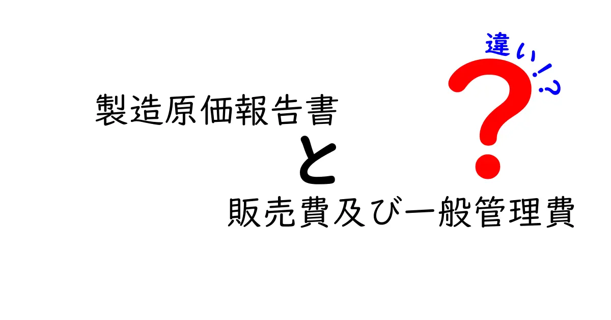 製造原価報告書で知る!販売費と一般管理費の違いをわかりやすく解説
