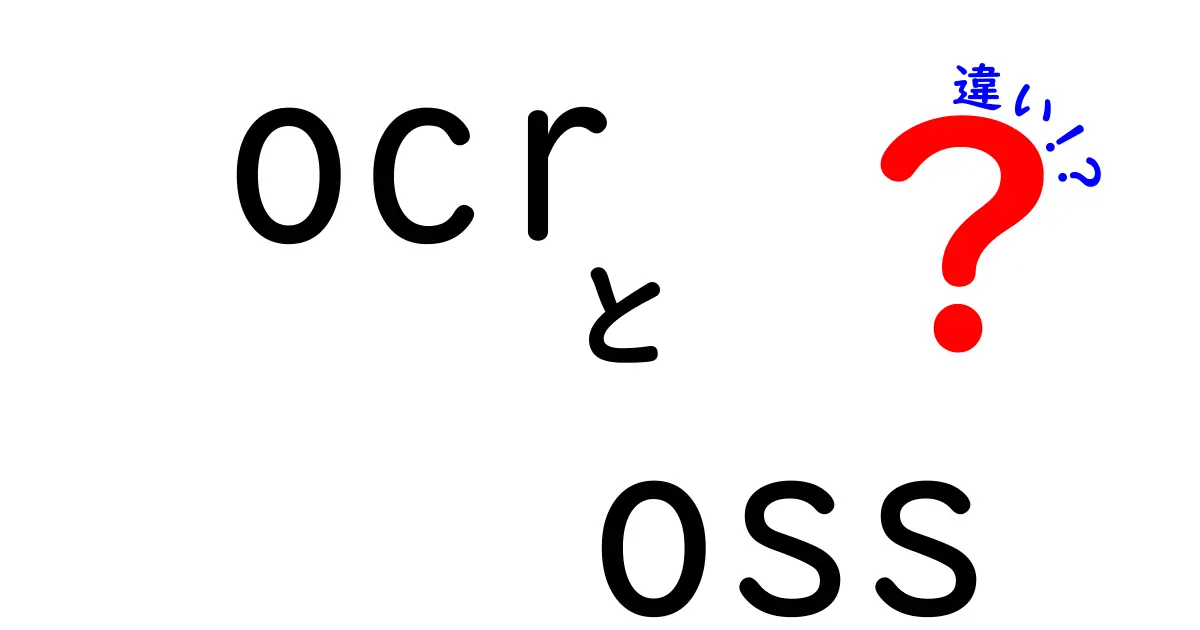 OCRとOSSの違いを徹底解説！意味・用途・選び方を中学生にもわかる言葉で