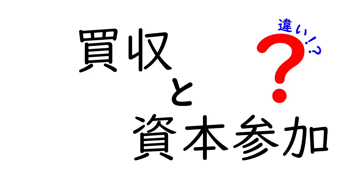 買収と資本参加の違いを理解する：用語の意味と実務のポイントを中学生にもわかる図解解説