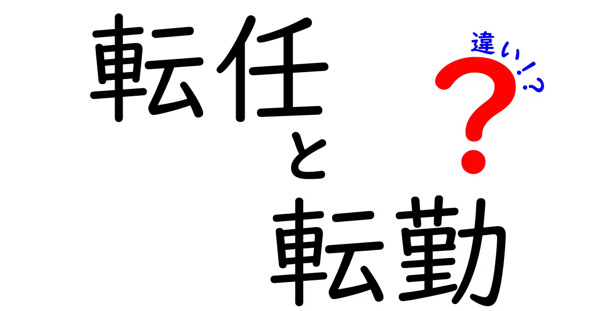 転任と転勤の違いとは？会社でよく使われる言葉をわかりやすく解説