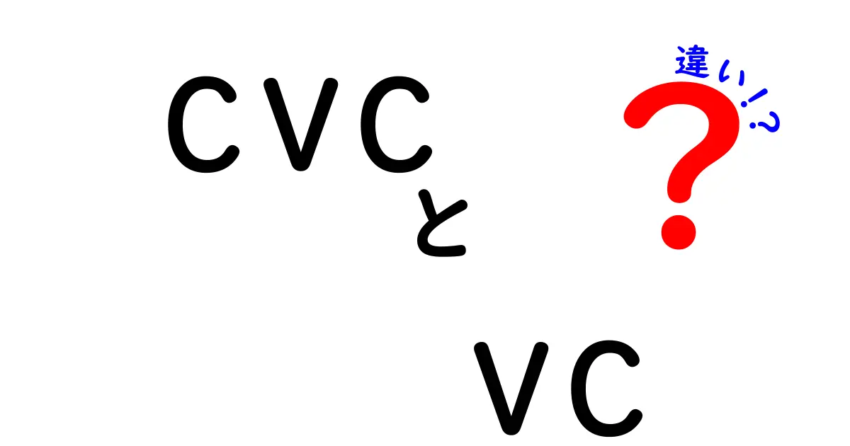 cvcとvcの違いをわかりやすく解説！企業VCとベンチャーキャピタルの本当の違いとは