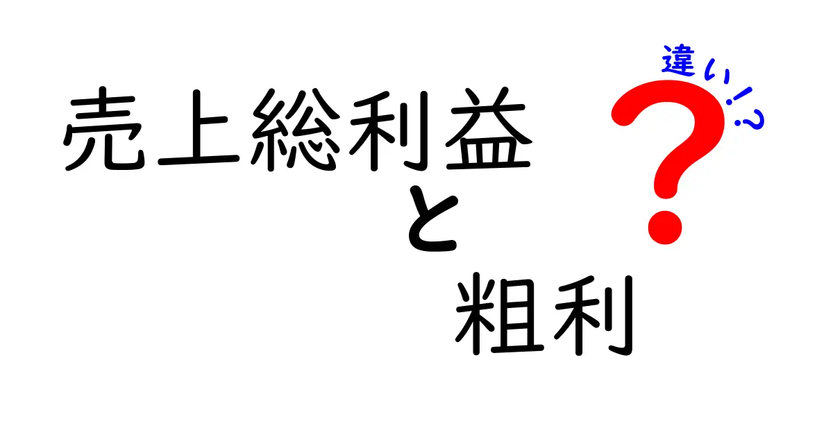 売上総利益と粗利の違いを徹底解説: 中学生にもわかるやさしいガイド