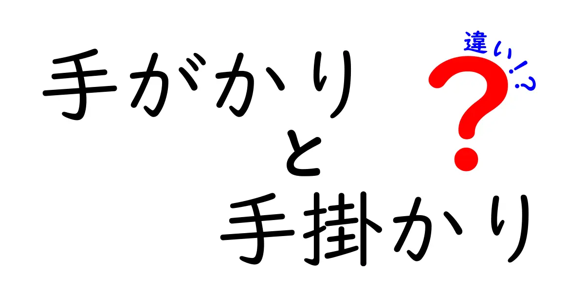 手がかりと手掛かりの違いを徹底解説：意味・使い方・例文を中学生にもわかる解説