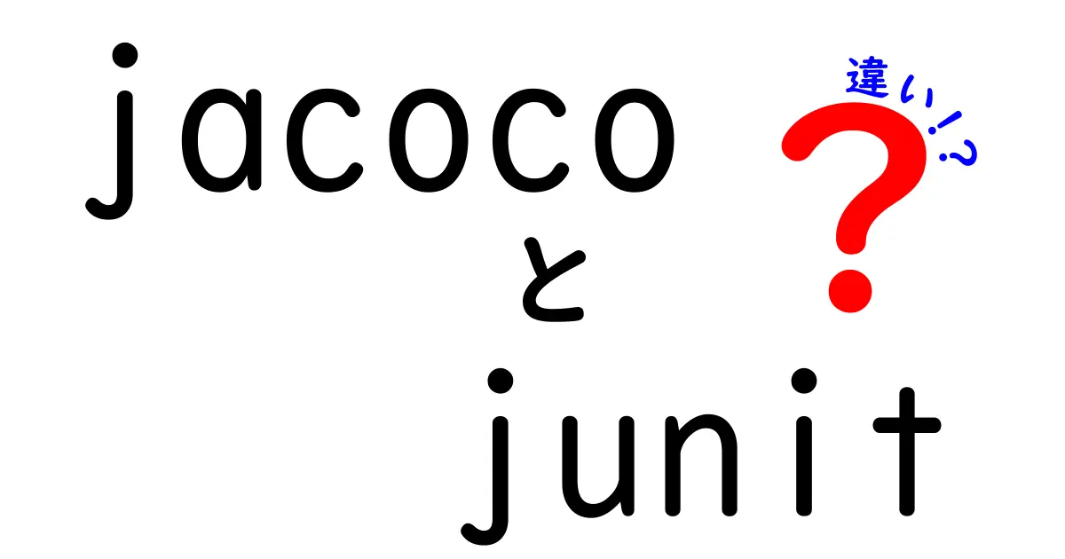 jacocoとJUnitの違いを徹底解説｜コード品質を高める2つのツールの使い分け
