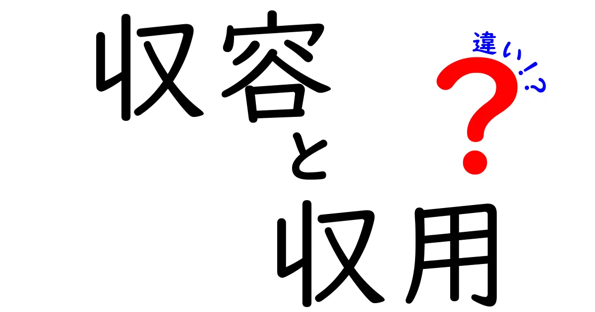 【完全解説】「収容」と「収用」の違いとは?法律の基本をわかりやすく説明!