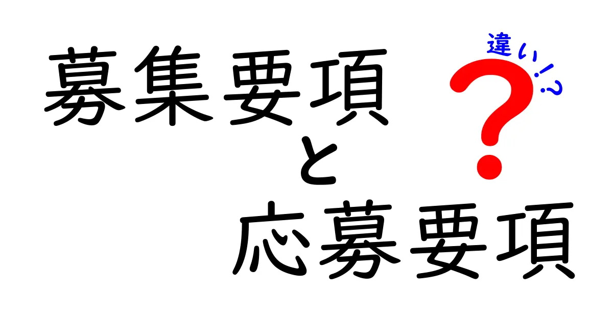 募集要項　応募要項　違いを徹底解説｜意味と使い方を中学生にもわかる言葉で