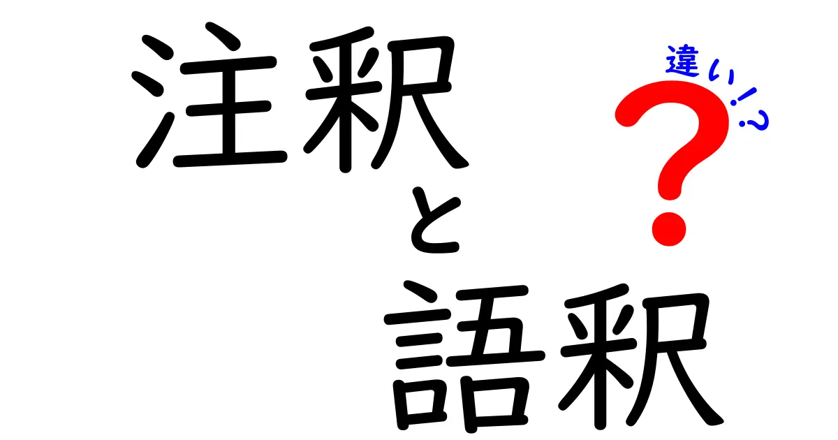 注釈・語釈・違いを徹底解説｜中学生にもわかる3つの意味の違い