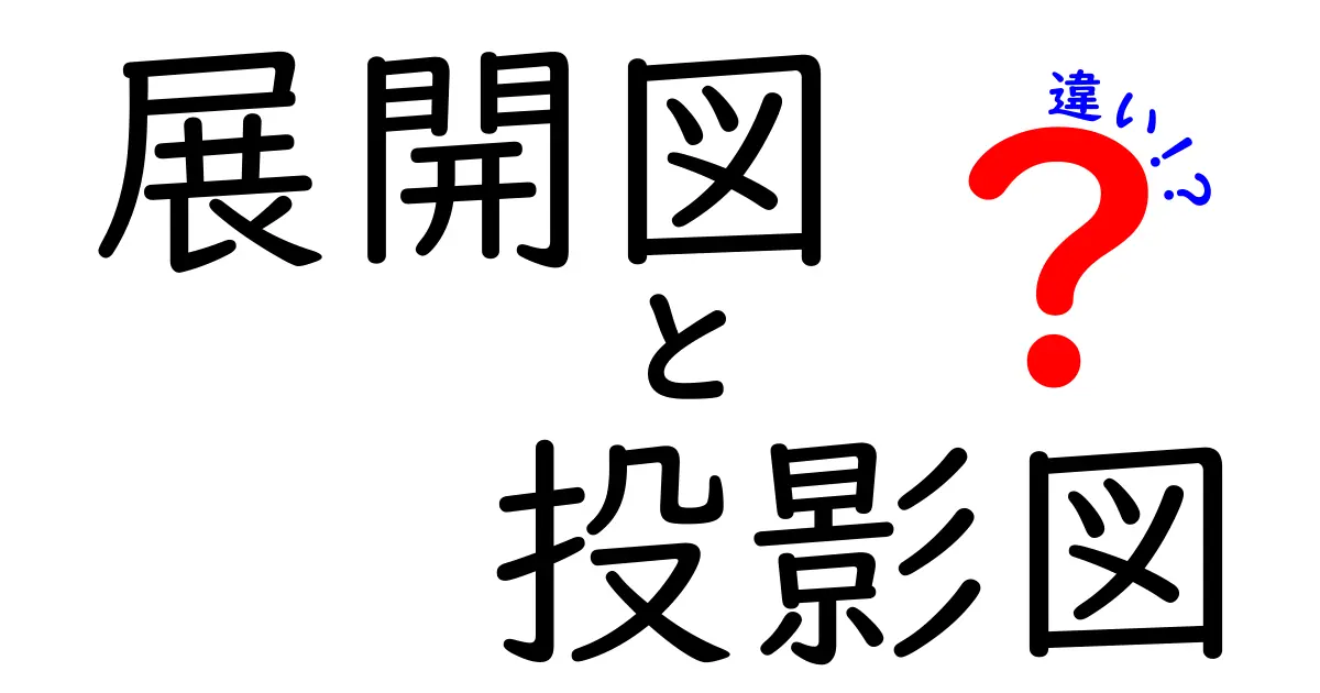 展開図と投影図の違いって何？わかりやすく解説！