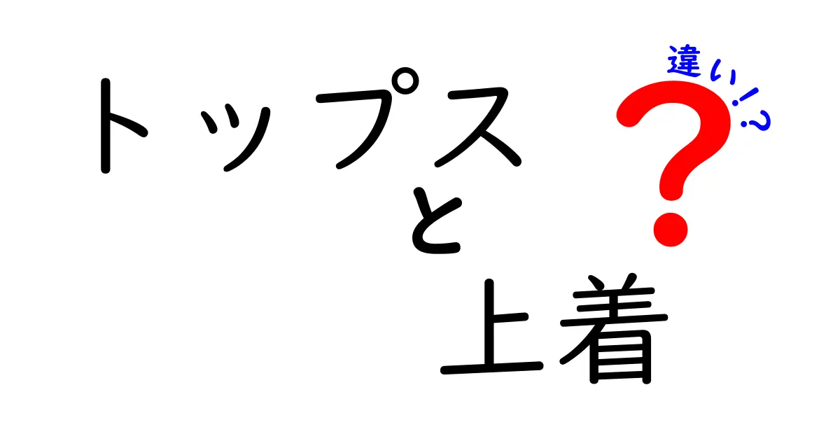 意外と知らない！トップスと上着の違いを徹底解説