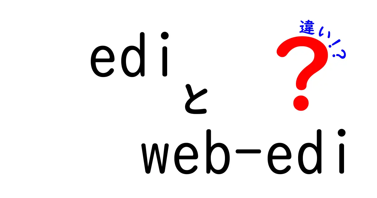 EDIとWeb-EDIの違いを徹底解説!初心者が選ぶときに押さえるべきポイント