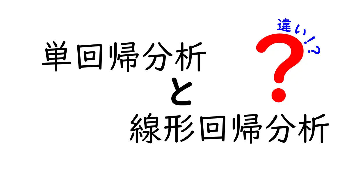単回帰分析と線形回帰分析の違いを徹底解説:中学生にもわかる使い分けの実務ガイド