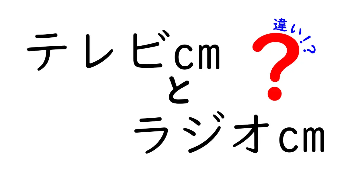 テレビCMとラジオCMの違いを徹底解説!知っておくべき4つのポイント
