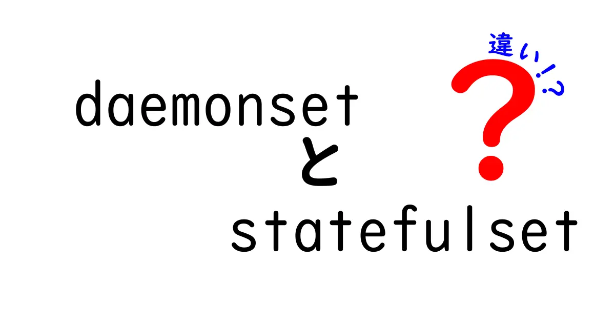 daemonset　statefulset　違いを徹底解説！初心者向けKubernetes入門