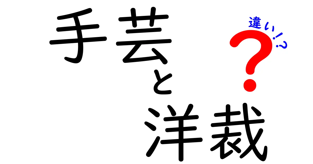 簡単にわかる！手芸と洋裁の違いとは？用途や特徴を徹底解説