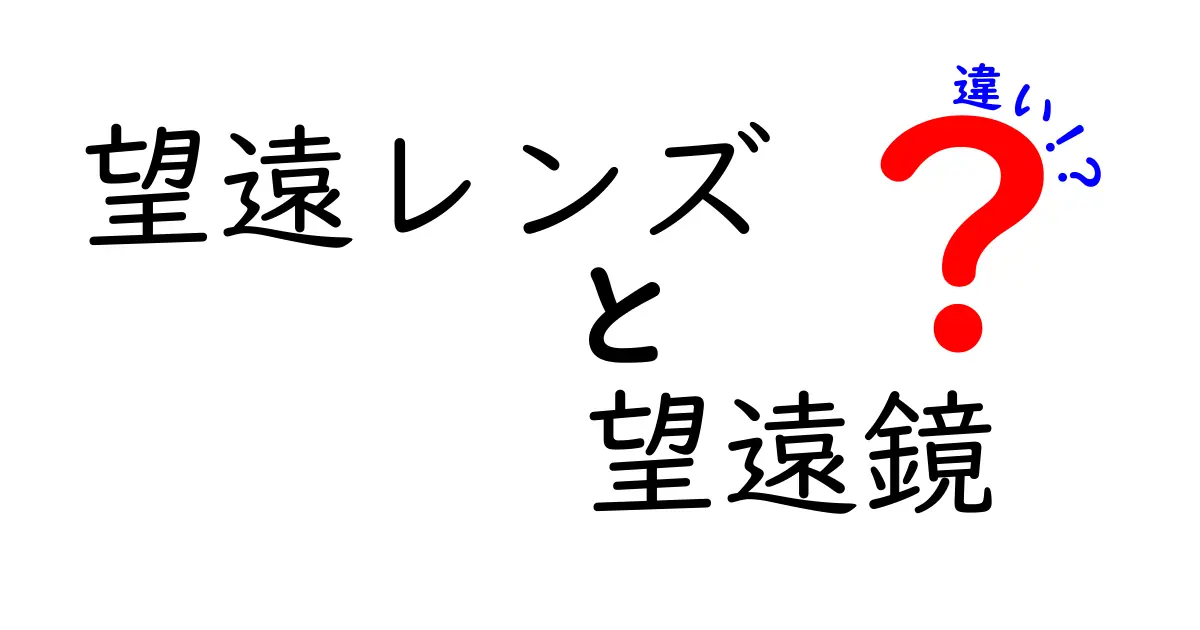 望遠レンズと望遠鏡の違いを徹底解説！用途別に選び方と使い方を徹底比較