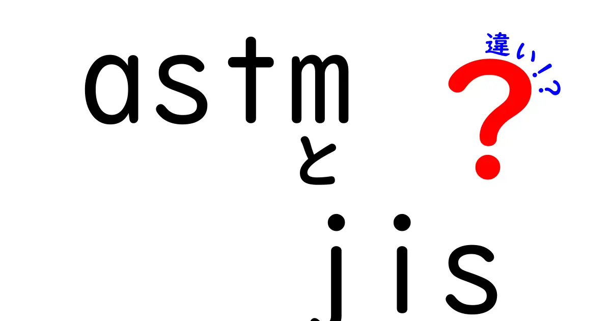ASTMとJISの違いをわかりやすく解説|基準の成り立ちと実務での使い分け