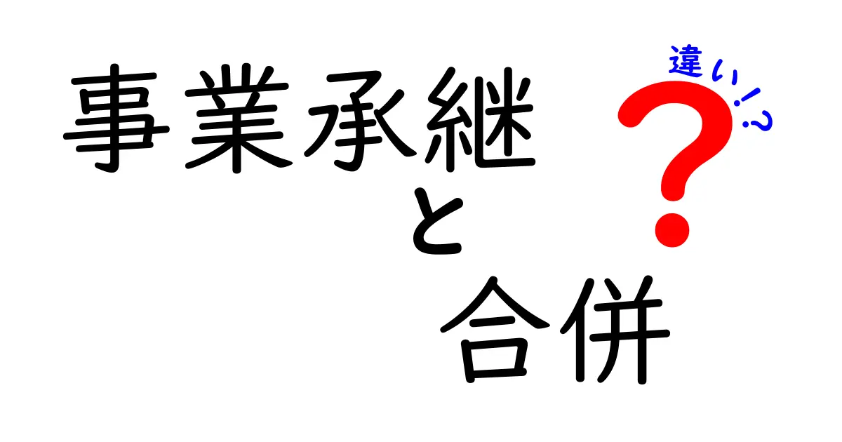事業承継と合併の違いとは？初心者にもわかりやすく解説！