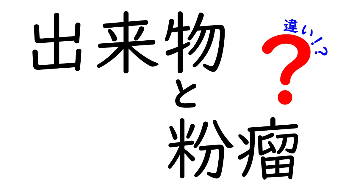 出来物と粉瘤の違いを徹底解説|見分け方と対処法を中学生にもわかりやすく