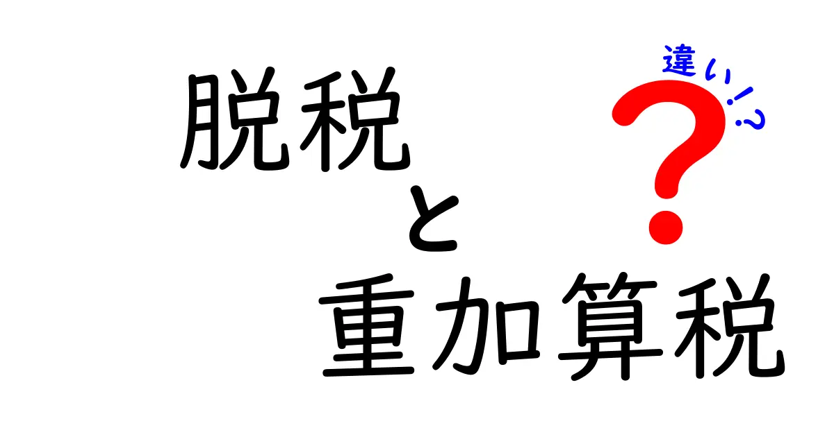 脱税と重加算税の違いを徹底解説！知らないと怖い税金トラブルの真実