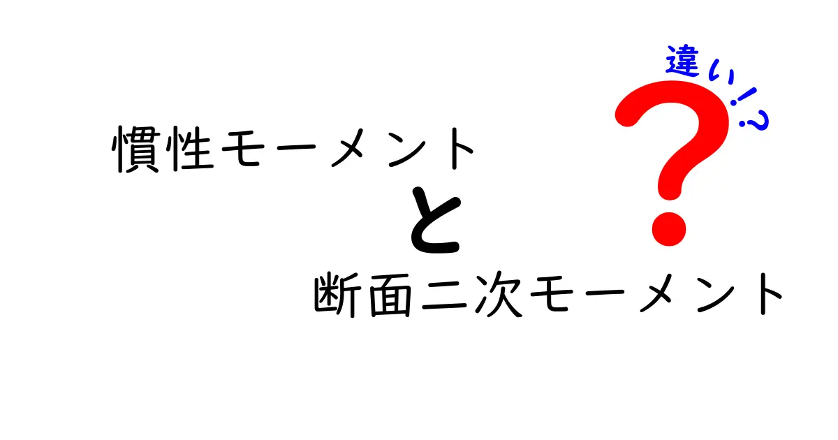 慣性モーメントと断面二次モーメントの違いをわかりやすく解説！