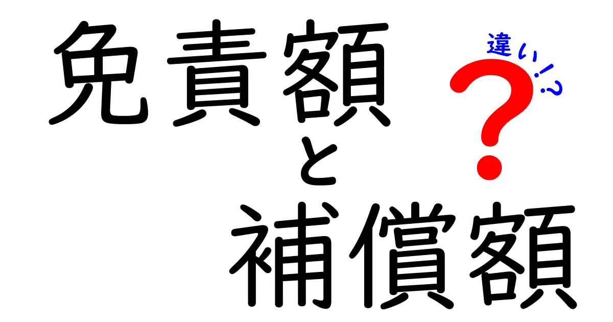 免責額と補償額の違いとは?保険の基本をわかりやすく解説!