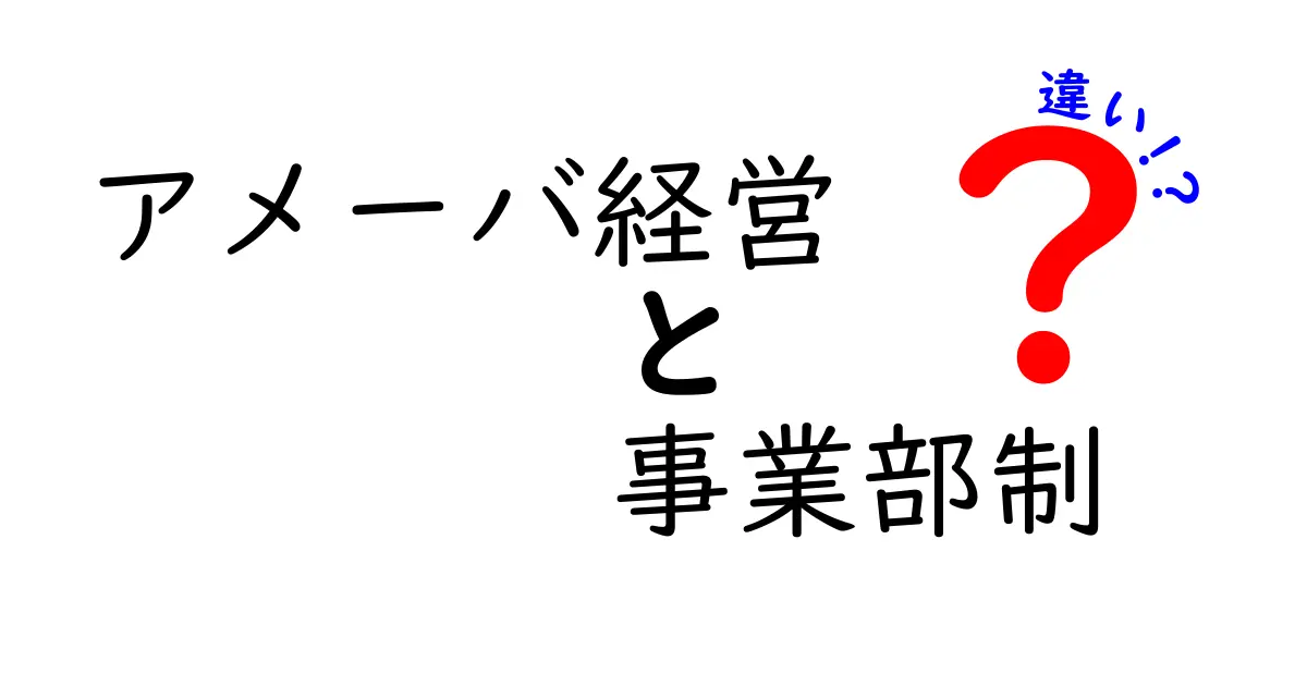 アメーバ経営と事業部制の違いを徹底解説!中学生にもわかるやさしい比較