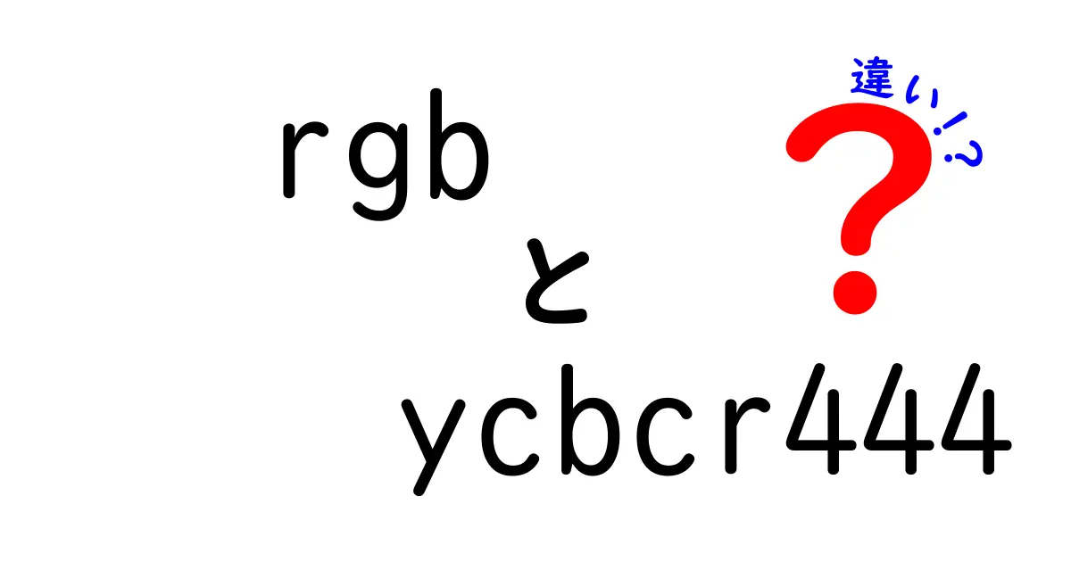 RGBとYCbCr444の違いをわかりやすく解説！映像と色の秘密とは？
