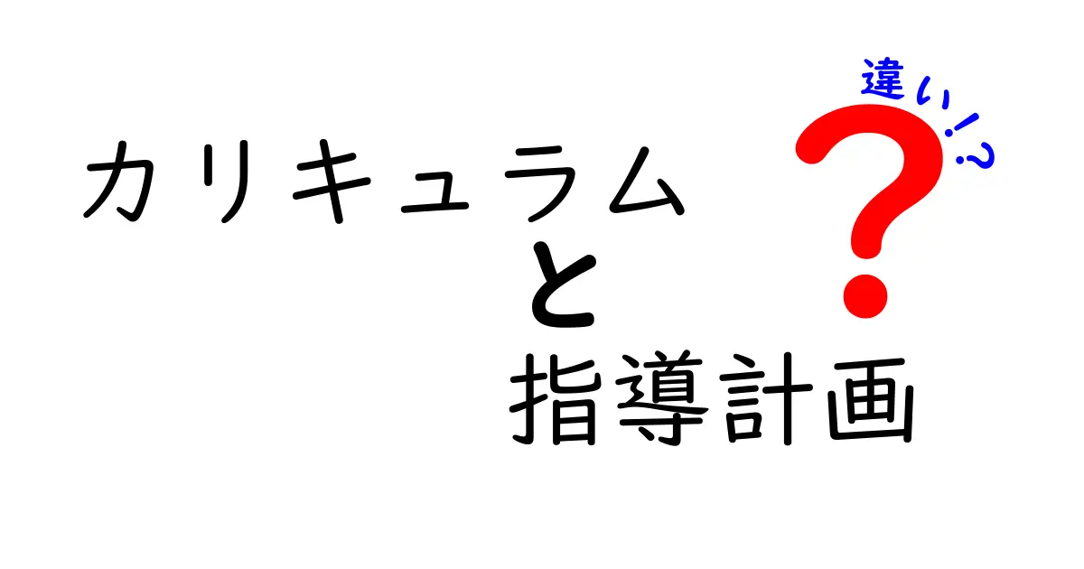 カリキュラムと指導計画の違いとは？教育現場で押さえたいポイントをわかりやすく解説！