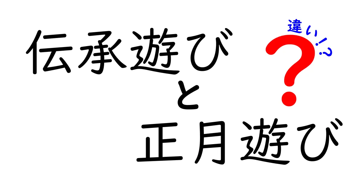 伝承遊びと正月遊びの違いを徹底解説！伝統と新年の楽しみをつなぐ遊びのヒミツ